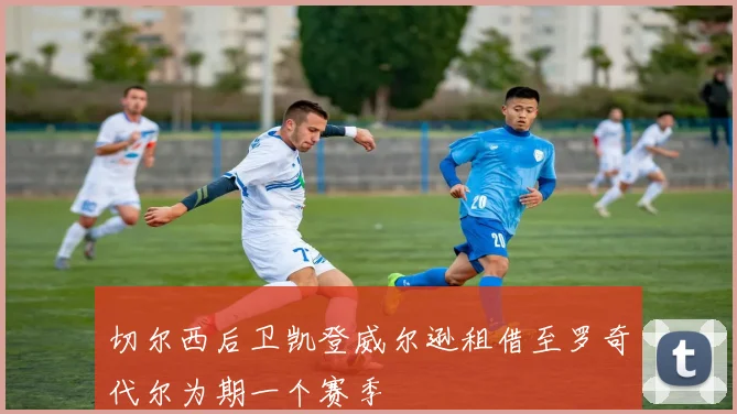 切尔西后卫凯登威尔逊租借至罗奇代尔为期一个赛季
